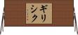 ギリシク Horizontal Wall Scroll
