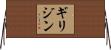 ギリジン Horizontal Wall Scroll