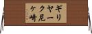 ギリヤーク尼ヶ崎 Horizontal Wall Scroll