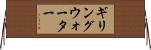 ギリングウォーター Horizontal Wall Scroll
