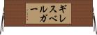 ギレスベルガー Horizontal Wall Scroll