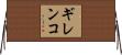 ギレンコ Horizontal Wall Scroll
