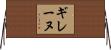 ギレーヌ Horizontal Wall Scroll