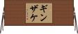 ギンザケ Horizontal Wall Scroll