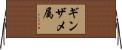 ギンザメ属 Horizontal Wall Scroll