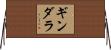 ギンダラ Horizontal Wall Scroll