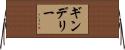 ギンデリー Horizontal Wall Scroll