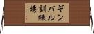 ギンバル訓練場 Horizontal Wall Scroll