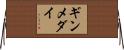 ギンメダイ Horizontal Wall Scroll