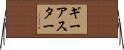 ギーアスター Horizontal Wall Scroll