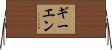 ギーエン Horizontal Wall Scroll