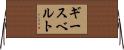 ギースベルト Horizontal Wall Scroll