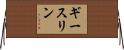 ギースリン Horizontal Wall Scroll