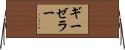 ギーゼラー Horizontal Wall Scroll