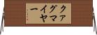 クァグマイヤー Horizontal Wall Scroll