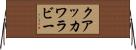 クアッカワラビー Horizontal Wall Scroll