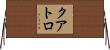 クアトロ Horizontal Wall Scroll
