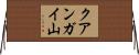 クアンガイ山 Horizontal Wall Scroll