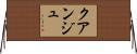 クアンジュ Horizontal Wall Scroll