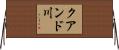 クアンド川 Horizontal Wall Scroll