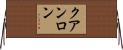 クアンロン Horizontal Wall Scroll