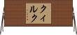 Quirk Horizontal Wall Scroll