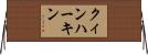 クィンハーキン Horizontal Wall Scroll