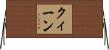 クィーン Horizontal Wall Scroll
