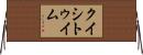 クイシトゥイム Horizontal Wall Scroll
