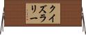 クイズラリー Horizontal Wall Scroll