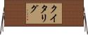 Quitalig Horizontal Wall Scroll