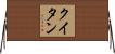 クイタン Horizontal Wall Scroll