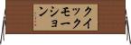 クイック・モーション Horizontal Wall Scroll