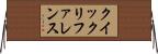 クイックリファレンス Horizontal Wall Scroll