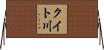 クイト川 Horizontal Wall Scroll