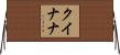 クイナナ Horizontal Wall Scroll