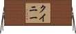 Queenie Horizontal Wall Scroll