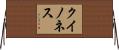 Quinones Horizontal Wall Scroll