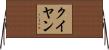 クイヤン Horizontal Wall Scroll