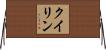 クイリン Horizontal Wall Scroll
