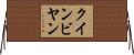 クインビヤン Horizontal Wall Scroll