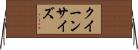 クイーン・サイズ Horizontal Wall Scroll