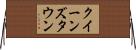 クイーンズタウン Horizontal Wall Scroll