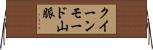 クイーンモード山脈 Horizontal Wall Scroll