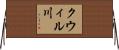 クウィル川 Horizontal Wall Scroll