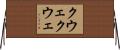クウェクウェ Horizontal Wall Scroll