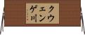 クウェンゲ川 Horizontal Wall Scroll