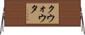クウォウタ Horizontal Wall Scroll