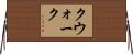クウォーク Horizontal Wall Scroll