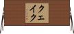 クェイク Horizontal Wall Scroll